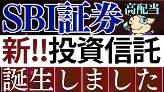 【楽天SCHD終了⁈】SBI証券から遂に新・投資信託が誕生しました…！将来の差はいくら…？