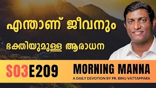 എന്താണ് ജീവനും ഭക്തിയുമുള്ള ആരാധന | Morning Manna | Malayalam Christian Message | Pr Binu | ReRo