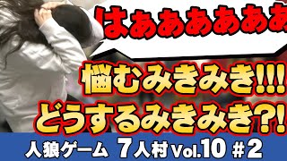 【人狼ゲーム】ベイビーウルフの7人村Vol.10#2【リーダーみきみきの決断‼】