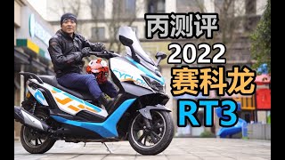 丙测评  2022新款250踏板 赛科龙 RT3