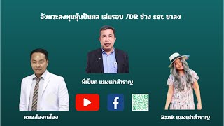 จังหวะลงทุนหุ้นปันผล เล่นรอบ /DR ช่วง set ขาลง