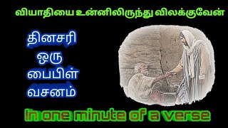 வியாதியை உன்னிலிருந்து விலக்குவேன் | தினசரி ஒரு பைபிள் வசனம் | Daily One Bible Verse