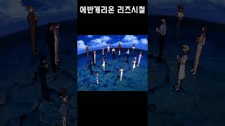 에반게리온 리즈시절 #evangelionedit #anime #evangelion #레이 #아스카 #신지 #에반게리온