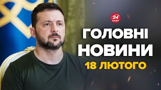 В ці хвилини! Перші результати перемовин. ТЕРМІНОВІ ЗАЯВИ ЗЕЛЕНСЬКОГО – Новини за 18 лютого