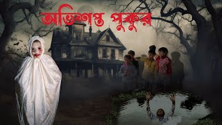 অভিশপ্ত পুকুর এক ভয়ঙ্কর রহস্য||The Cursed Pond  Mystery\