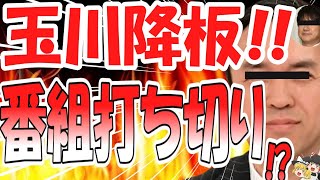 【ゆっくり解説】玉川徹氏  電通問題で謝罪もモーニングショー降板確定か　週刊誌報道で　BPO審査で番組打切り危機も