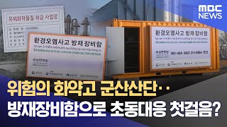 위험의 화약고 군산산단‥ 방재장비함으로 초동대응 첫걸음? (2024.12.31/뉴스데스크/전주MBC)