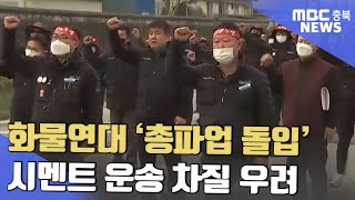 '총파업 돌입' 시멘트 운송 사실상 중단ㅣMBC충북NEWS