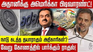 Adani-யை நாடு கடத்த தயாராகும் அதிகாரிகள்.. சிக்கவைத்த சோலார் காண்டிராக்ட்! Adani Vs America | SEC |