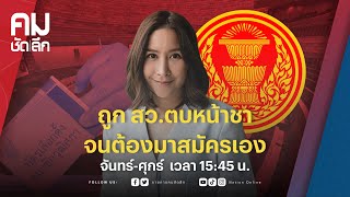 ถูก สว. ตบหน้าชาจนต้องมาสมัครเอง | คมชัดลึก