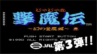 【じゃじゃ丸　＃１】ファミコン、スーパーファミコンゲームで遊ぼう!!第３弾