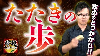 手が見えない時に考えたい【たたきの歩】