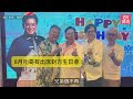 陳百祥大搞party慶祝75歲生日　譚詠麟再度缺席不和傳聞愈演愈烈｜01娛樂｜陳百祥｜叻哥｜譚詠麟｜林國斌