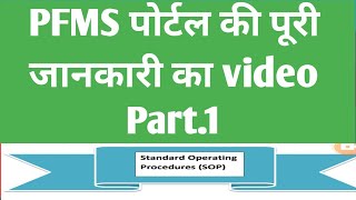 ABOUT PFMS PORTAL || HOW TO GET ID \u0026 PASSWORD || BASIC INFORMATION || ILEANA TECH