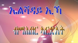 new eritrean orthodox tewahdo mezmur Mahber Ardet 2016 elshaday eika ( ኤልሻዳይ ኢኻ)