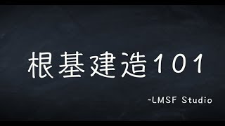 根基建造 101 第十七講: 服事與生命