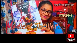 Book Review ।। ইন্দ্রনীল সান্যাল।। স্নেহজাল ।। মেডিক্যাল থ্রিলার।। গোয়েন্দা গল্প।। মিস্ট্রি ।।