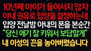 실화사연- 10년째 아이가 들어서지 않자 아내 권유로 입양을 결정하는데 입양 전날밤 아내의 폰을 본순간 \