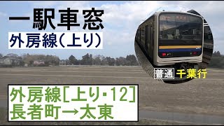 12 外房線 車窓［上り］長者町→太東