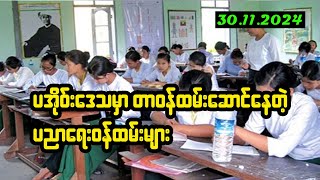 ပအိုဝ်းဒေသတွင် တာဝန်ထမ်းဆောင်နေကြသည့် ပညာရေးဝန်ထမ်းများအကြောင်း