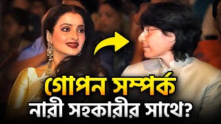 রেখার গোপন সম্পর্ক তার নারী সহকারীর সাথে? Rekha Live in Relationship with her Secretary | সিনেটিউব