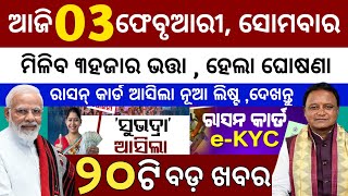 today's morning news odisha/03 february 2025/subhadra yojana online apply process/odisha news today