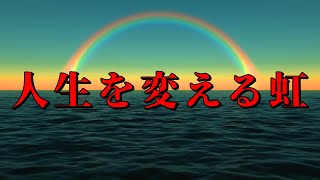 【最重要】人生を変える虹【今だからこそ再び】