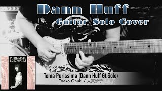 大貫妙子(Taeko Onuki) - Tema Purissima【Dann Huff Guitar Solo cover】