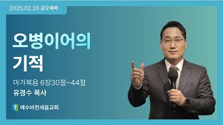 오병이어의 기적 [2025.2.28 | 예수비전세움교회 유경수 목사]