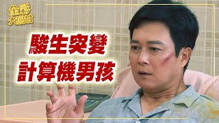 《金彩大回甘》EP307 駿生突變    計算機男孩