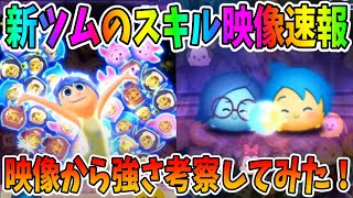 【新ツム速報】スキル映像から強さを考察してみた！