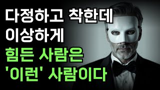 다정한데 이상하게 힘든 사람 특징 | 조용하고 친절해 보이는 나르시시스트 | 이런 사람 조심하라