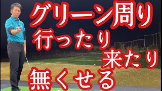 グリーン周りで行ったり来たりを無くすアプローチ法【ゴルフレッスン】【三ツ谷】 @TomohiroMitsuya