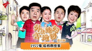 第6季 第1977集 后妈那些事【外来媳妇本地郎】#粤语