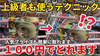 【クレーンゲーム】覚えると絶対得します！！上級者の使うテクニック教えます！！日本一気になるゲームセンター【結屋】