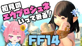 【FF14】激闘！初見のエウプロシュネに行ってみた！【Vtuber】【実況】