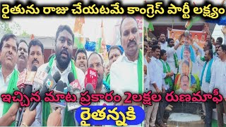 తెలంగాణలో రైతన్న కి రెండు లక్షలు రుణమాఫీ,ఇచ్చిన మాట నిలబెట్టుకున్న కాంగ్రెస్ పార్టీ