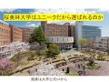 桜美林大学って実際どうですか？