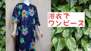 浴衣リメイク!浴衣でワンピースを作る🌺