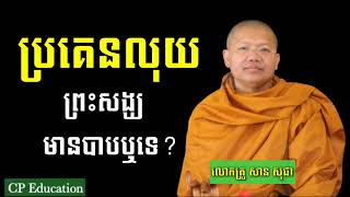 Ven_San_Sochea / ប្រគេនលុយព្រះសង្ឃមានបាបឬទេ?   / ជីវិតរស់នៅមានព្រះធម៌ជាសេចក្ដីសុខពិត🙏🙏🙏