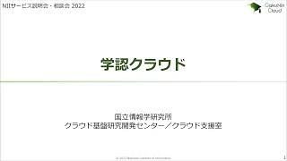 「学認クラウド・学認クラウド導入支援サービス」NII クラウド基盤研究開発センター 特任教授／吉田 浩