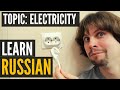 Learn Russian Vocabulary | Topic: Electricity