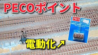 PECOポイントマシンを電動化! / Nゲージ レイアウト 鉄道模型 n scale model train layout