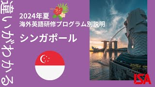 2024年夏休み海外短期留学　国別プログラム紹介【シンガポール編】