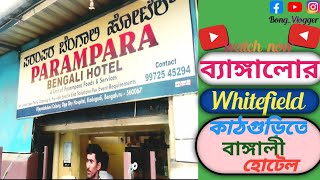 ব্যাঙ্গালোর Whitefield এর কাঠগুড়িতে বাঙ্গালী হোটেল। Bengali food in Bengalore Whitefield kadugudi |