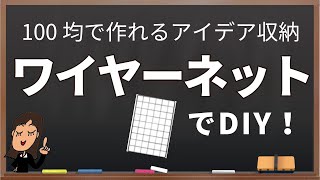 【100 均で作れるアイデア収納『ワイヤーネット』でDIY！】収納のプロがきれいに片付ける方法を教えます！✨✨片付けが楽になる収納で　片付けを楽しく！【2024年10月3日（木）】20：00～放送