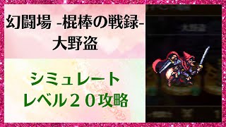 【ロマサガRS】追憶の幻闘場～棍棒の戦録～ 大野盗（レベル２０） 高難易度 攻略 パーティ編成 ロマンシングサガリユニバース