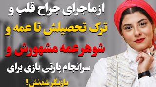 حقایق باورنکردنی و کمتر شنیده شده از زندگی مرموز مهسا طهماسبی/از ترک تحصیل تاپارتی بازی برای بازیگری