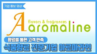 아로마라인 기업 홍보 영상