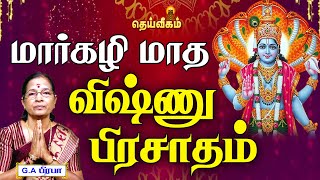 மார்கழி மாத விஷ்ணு பிரசாதம் - பாகம் -24  #dheiveegamtv #margazhi